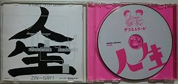 Amazon.co.jp: 人生 「ナゴムコレクション」 帯付き 美品 電気